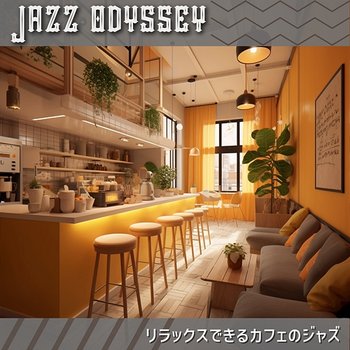 リラックスできるカフェのジャズ - Jazz Odyssey