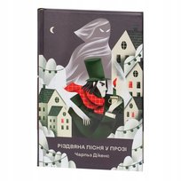 Різдвяна пісня у прозі. Святкова повість із Духами Dickens Charles