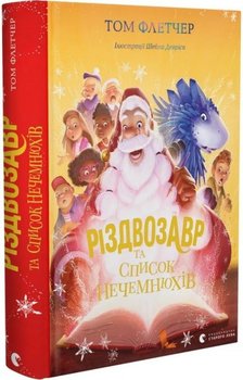 Різдвозавр та список Нечемнюхів - Fletcher Tom