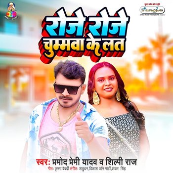 Rojo Rojo Chumawa Ke Lat - Pramod Premi Yadav & Shilpi Raj