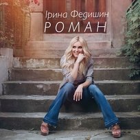 Роман Ірина Федишин