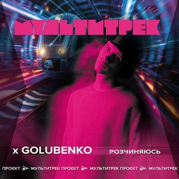 Розчиняюсь - Golubenko, МУЛЬТИТРЕК