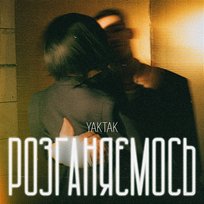 Розганяємось YAKTAK