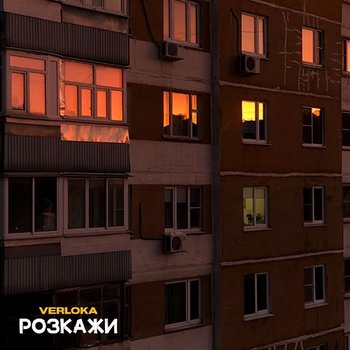 Розкажи - VERLOKA