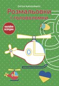 Розмальовки і головоломки/Kolorowanki i łamigłówki - Auksztulewicz Dorina