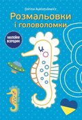 Розмальовки і головоломки/Kolorowanki i łamigłówki - Auksztulewicz Dorina