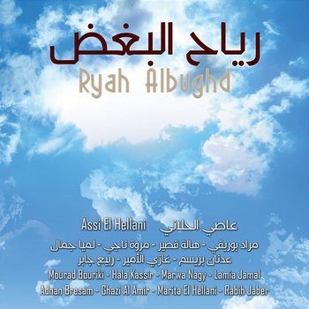 Ryah Albughd - Assi El Hellani, Mourad Bouriki, Hala Kassir, Marwa Nagy, Lamia Jamal, Adnan Bresam, Ghazi Al Amir, Marita El Hellani, Rabih Jaber