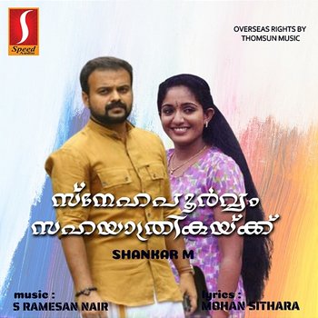 Sahayaathrikaykku Snehapoorvam (Original Motion Picture Soundtrack) - Mohan Sithara & S. Ramesan Nair