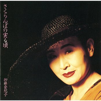 Sakuranbo No Minoru Koro - Tokiko Kato