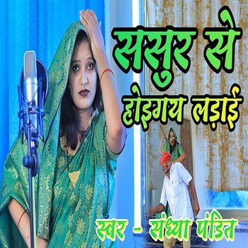 Sasur Se Hoigay Ladai - Sandhya Pandit