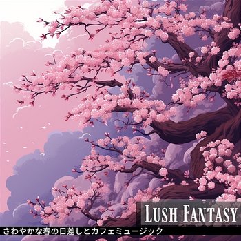 さわやかな春の日差しとカフェミュージック - Lush Fantasy