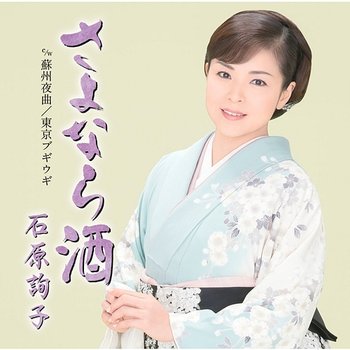 Sayonara Zake - Junko Ishihara