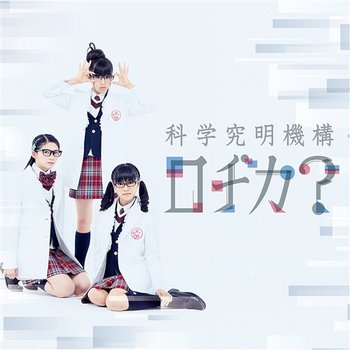 Science Girl Silence Boy - Sakura Gakuin Kagaku-bu Kagakukyuumeikikou Rojika?