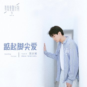 Searching for Love (Remake of Youth 3: OST) - Eason Shen
