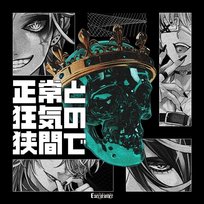 Seijo to Kyouki no hazama de Visual Kei Sentai Executioner