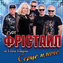 Серце плаче ФРІСТАЙЛ, Ната Нєдіна