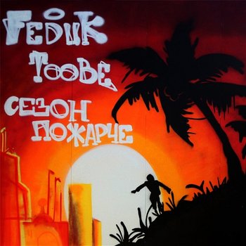 Sezon pozharche - Feduk & Toobe