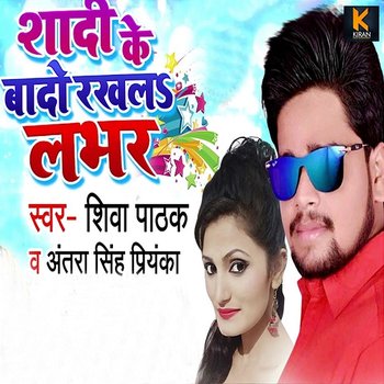 Shaadi Ke Baado Rakhala Lover - Antra​ Singh Priyanka & Shiva Pathak