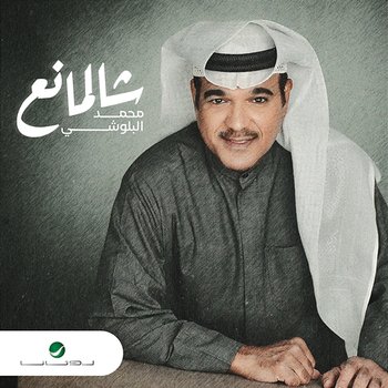 Shal Maneea - Mohammed Al Balushi