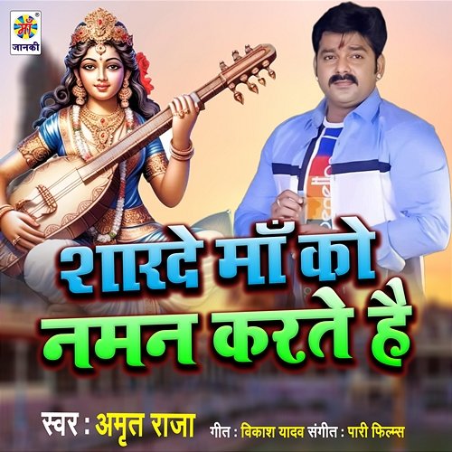 Sharde Maa Ko Naman Karte Hai - Amrit Raja | Muzyka, mp3 Sklep EMPIK.COM