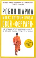 Шарма Робин. Монах, который продал свой "феррари". Притча об исполнении желаний и поиске своего предназначения Sharma Robin