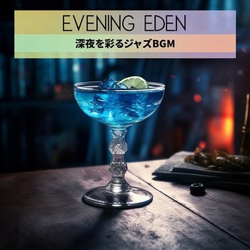 深夜を彩るジャズbgm - Evening Eden