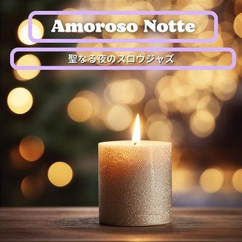 聖なる夜のスロウジャズ - Amoroso Notte