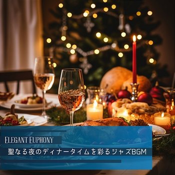 聖なる夜のディナータイムを彩るジャズbgm - Elegant Euphony