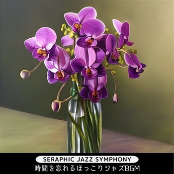 時間を忘れるほっこりジャズbgm - Seraphic Jazz Symphony