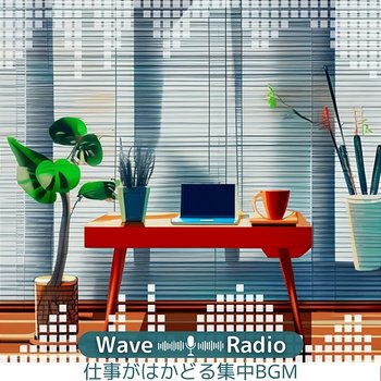 仕事がはかどる集中bgm - Wave Radio