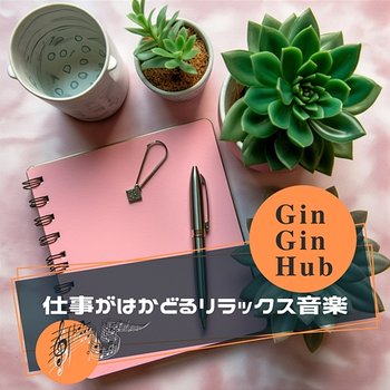 仕事がはかどるリラックス音楽 - Gin Gin Hub