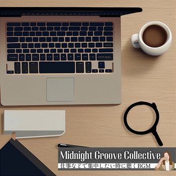 仕事などで集中したい時に聴くbgm - Midnight Groove Collective