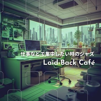 仕事などで集中したい時のジャズ - Laid-Back Café