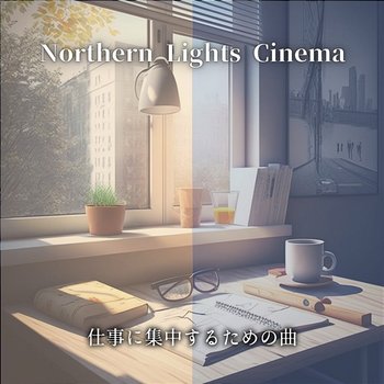 仕事に集中するための曲 - Northern Lights Cinema