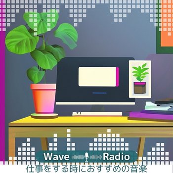 仕事をする時におすすめの音楽 - Wave Radio