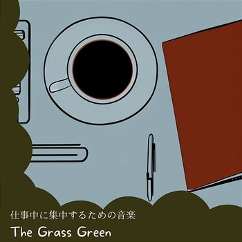 仕事中に集中するための音楽 - The Grass Green