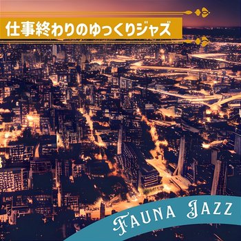 仕事終わりのゆっくりジャズ - Fauna Jazz