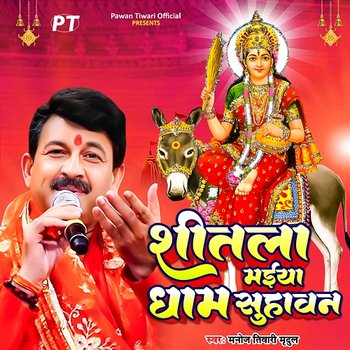 Shitla Maiya Dham Suhawan - Manoj Tiwari Mridul