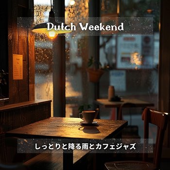 しっとりと降る雨とカフェジャズ - Dutch Weekend