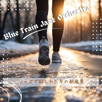 ジャズで彩られた冬の朝風景 - Blue Train Jazz Orchestra