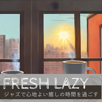 ジャズで心地よい癒しの時間を過ごす - Fresh Lazy