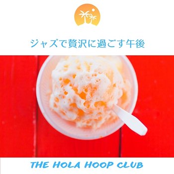 ジャズで贅沢に過ごす午後 - The Hola Hoop Club