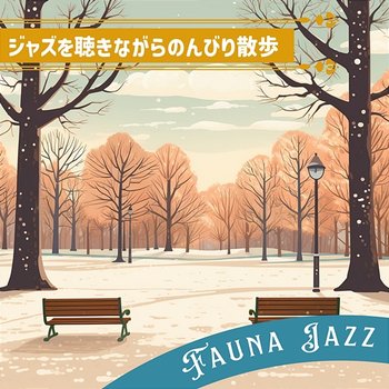 ジャズを聴きながらのんびり散歩 - Fauna Jazz