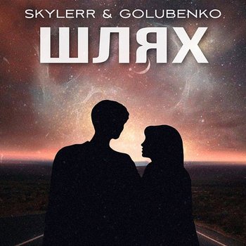 Шлях - SKYLERR, Golubenko