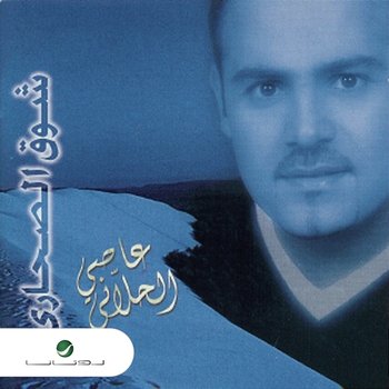 Shoak El Sahari - Assi El Hallani