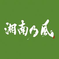Shounanno Kaze -Ichigoichie- Shounanno Kaze