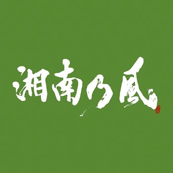 Shounanno Kaze -Ichigoichie- - Shounanno Kaze