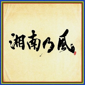 Shounanno Kaze -Shihousenpuu- - Shounanno Kaze