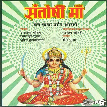 Shri Santoshi Mata (Mata Bhajan) - Vandana Bajpai and Sooraj Kumar