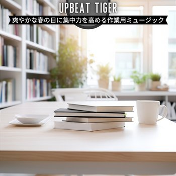 爽やかな春の日に集中力を高める作業用ミュージック - Upbeat Tiger